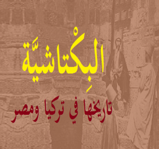 الطريقة البكتاشية .. تاريخها في تركيا ومصر